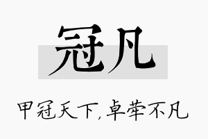 冠凡名字的寓意及含义