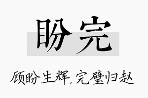 盼完名字的寓意及含义