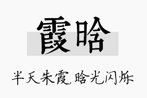 霞晗名字的寓意及含义