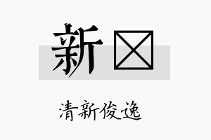 新瑔名字的寓意及含义