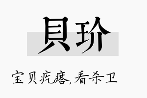 贝玠名字的寓意及含义