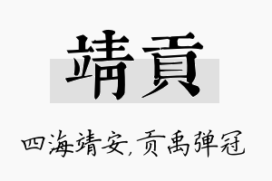 靖贡名字的寓意及含义