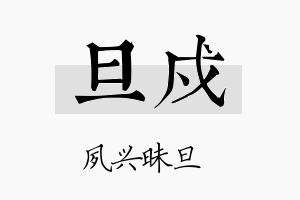 旦戍名字的寓意及含义