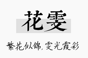 花雯名字的寓意及含义