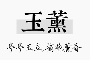 玉薰名字的寓意及含义