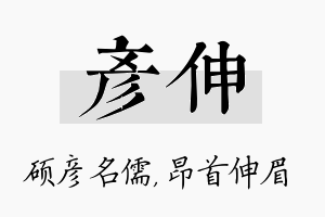 彦伸名字的寓意及含义