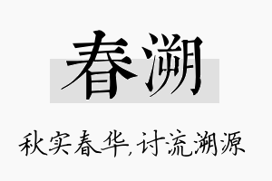 春溯名字的寓意及含义