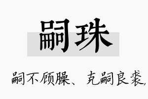 嗣珠名字的寓意及含义