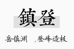 镇登名字的寓意及含义