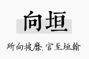 向垣名字的寓意及含义