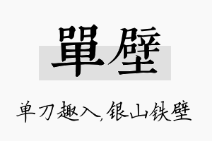 单壁名字的寓意及含义