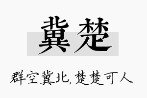 冀楚名字的寓意及含义