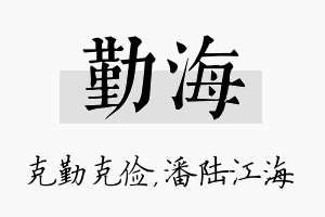 勤海名字的寓意及含义