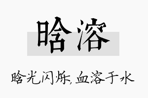 晗溶名字的寓意及含义