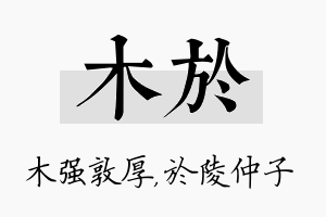 木於名字的寓意及含义