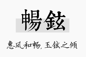 畅铉名字的寓意及含义