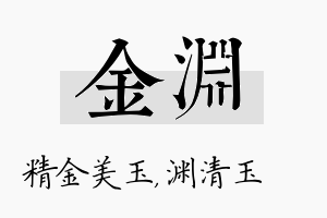 金渊名字的寓意及含义