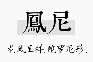 凤尼名字的寓意及含义