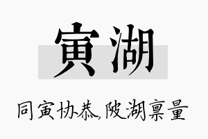 寅湖名字的寓意及含义