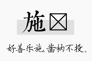 施枘名字的寓意及含义