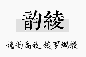 韵绫名字的寓意及含义