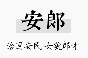 安郎名字的寓意及含义