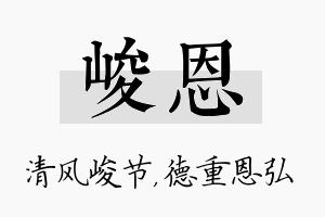 峻恩名字的寓意及含义