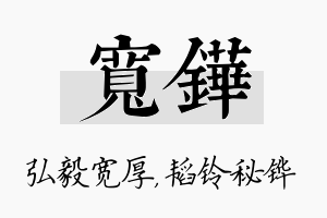 宽铧名字的寓意及含义