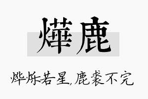 烨鹿名字的寓意及含义