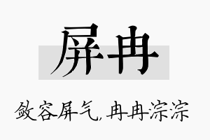 屏冉名字的寓意及含义