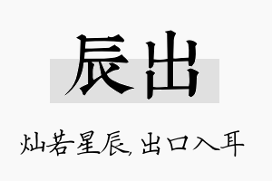 辰出名字的寓意及含义