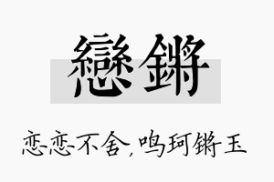 恋锵名字的寓意及含义