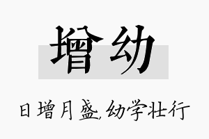 增幼名字的寓意及含义