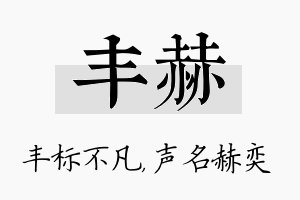 丰赫名字的寓意及含义