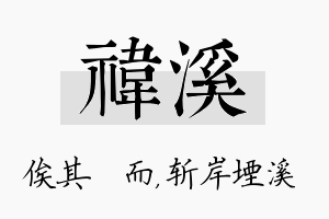 祎溪名字的寓意及含义