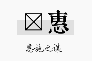 婇惠名字的寓意及含义