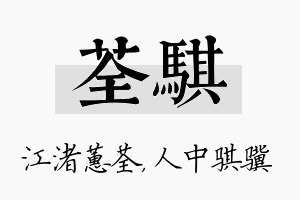 荃骐名字的寓意及含义