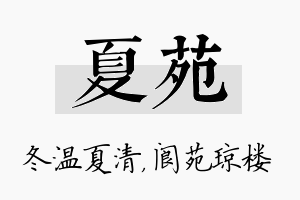 夏苑名字的寓意及含义