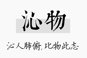 沁物名字的寓意及含义