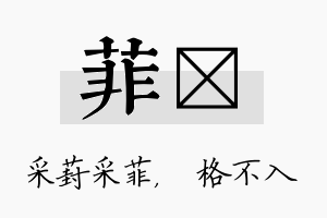 菲扞名字的寓意及含义