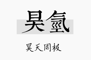 昊氢名字的寓意及含义