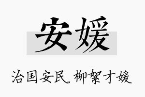 安媛名字的寓意及含义