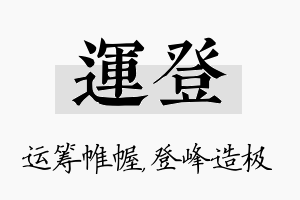 运登名字的寓意及含义