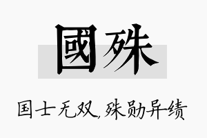 国殊名字的寓意及含义