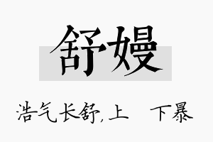 舒嫚名字的寓意及含义