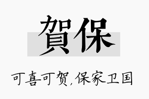 贺保名字的寓意及含义