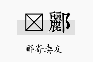 萳郦名字的寓意及含义