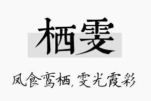 栖雯名字的寓意及含义