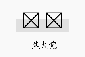 玨燊名字的寓意及含义