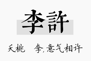 李许名字的寓意及含义